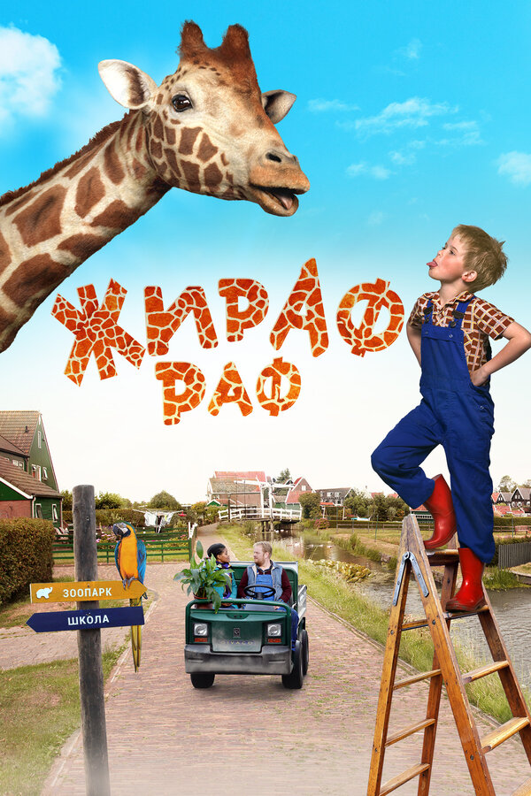 ჟირაფი რაფი