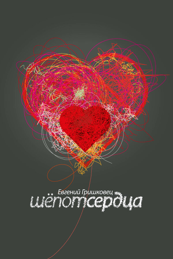 ევგენი გრიშკოვეცი: გულის ჩურჩული