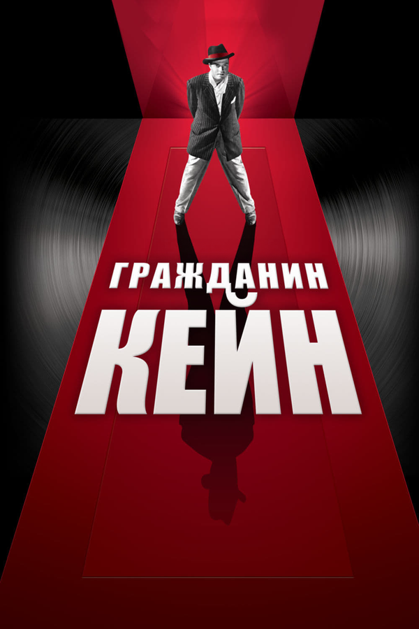 მოქალაქე კეინი