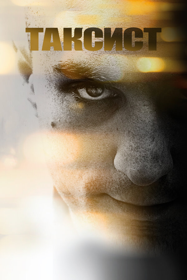 ტაქსისტი