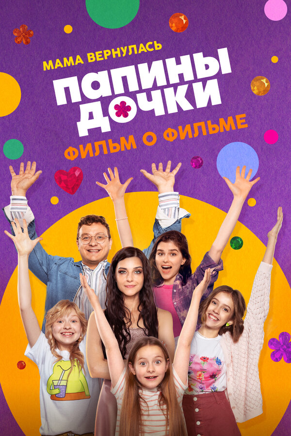 მამის გოგოები. დედა დაბრუნდა. ფილმი ფილმის შესახებ
