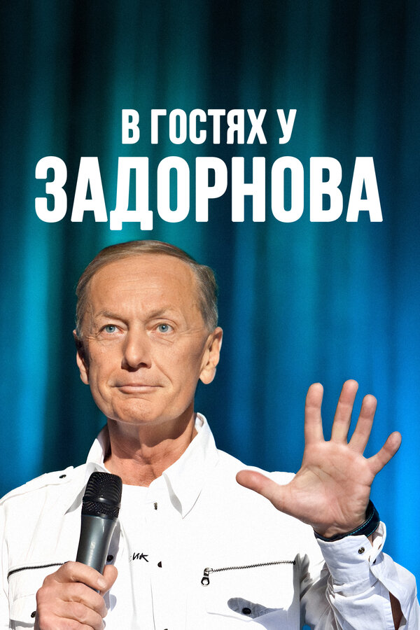 სტუმრად ზადორნოვი