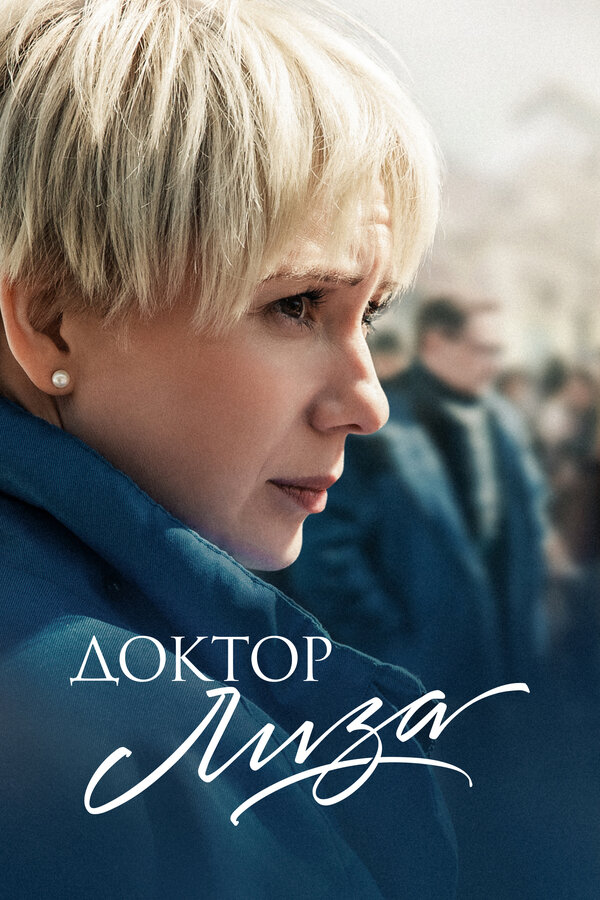 ექიმი ლიზა