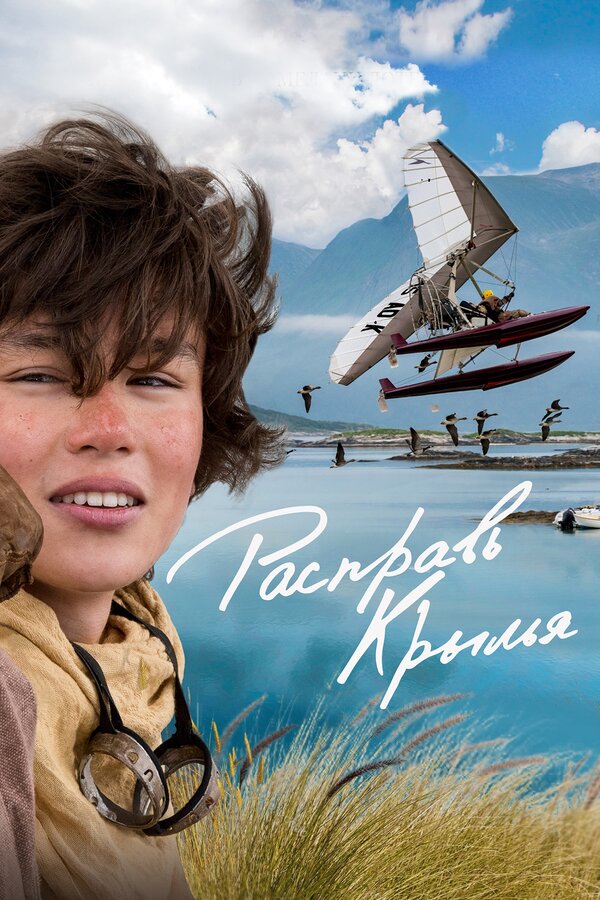 გაშალე ფრთები