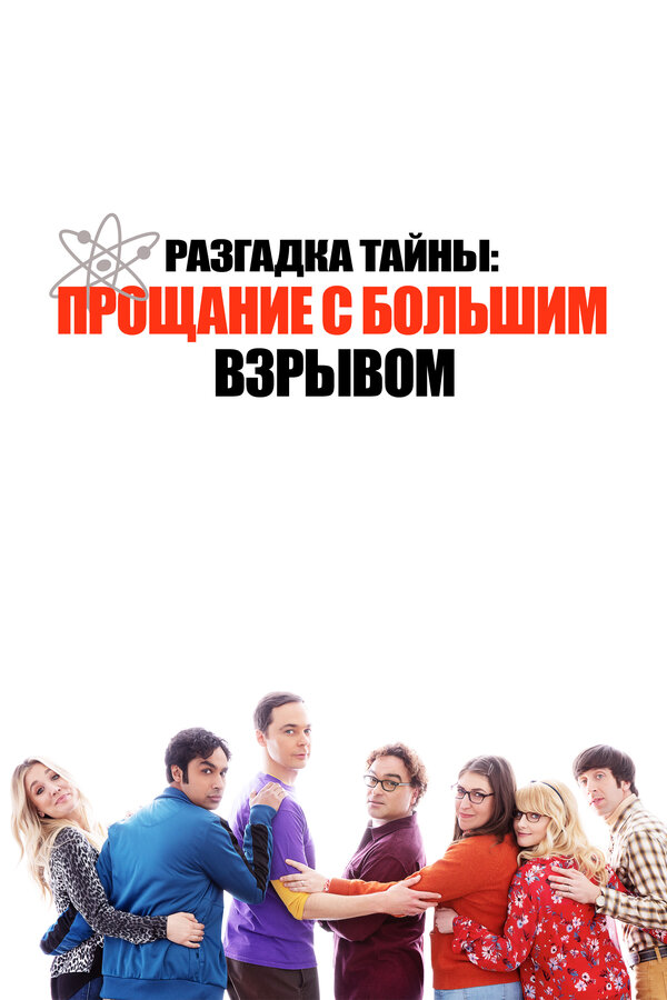 საიდუმლოს ამოხსნა: დამშვიდობება დიდ აფეთქებას