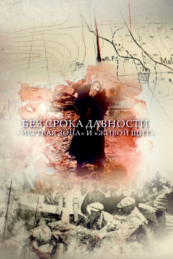 ხანდაზმულობის ვადა არ არის. "მკვდარი ზონა" და "ადამიანის ფარი"