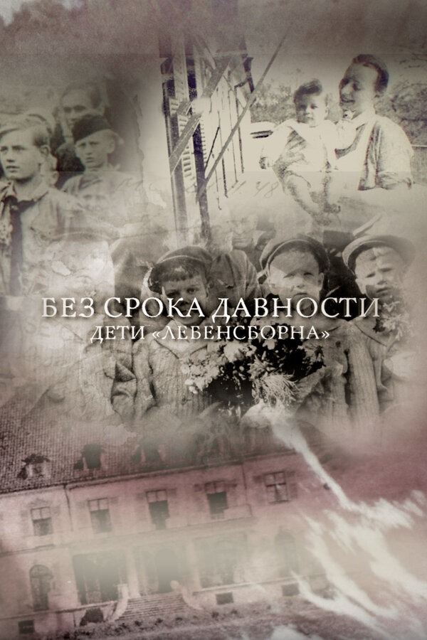 ხანდაზმულობის ვადა არ არის. ლებენსბორნის შვილები