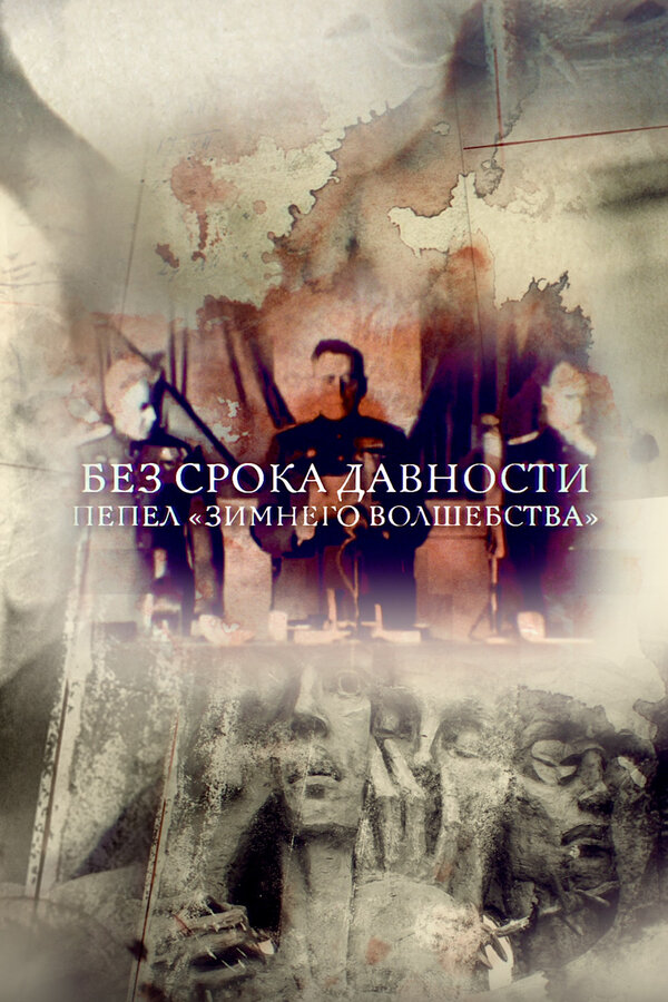 ხანდაზმულობის ვადა არ არის. "ზამთრის მაგიის" ფერფლი