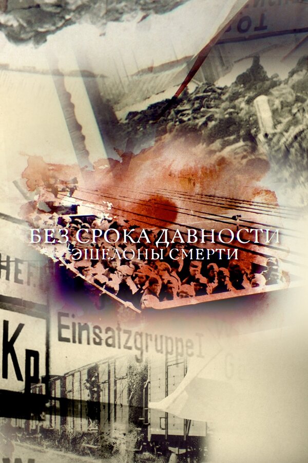 ხანდაზმულობის ვადა არ არის. სიკვდილის ეშელონები