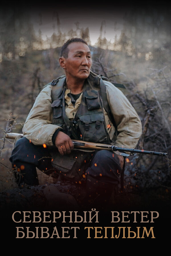 ჩრდილოეთის ქარი შეიძლება იყოს თბილი