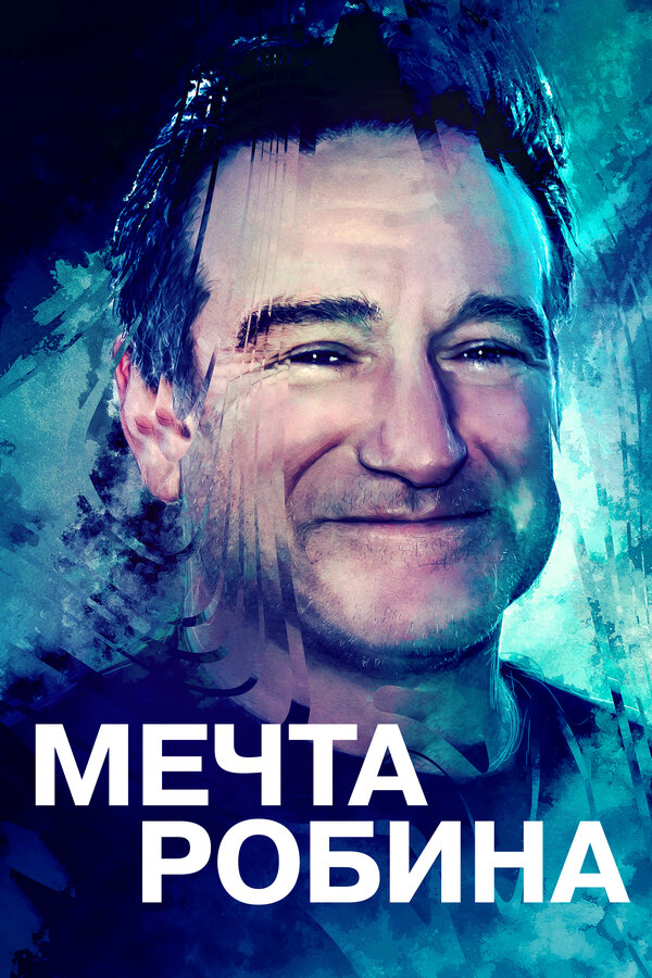 რობინის სიზმარი