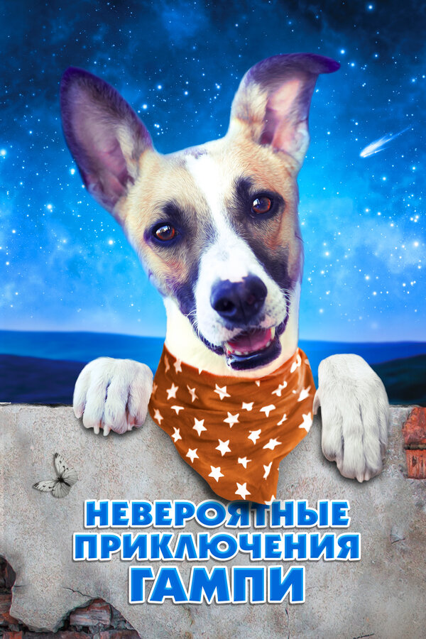 Gumpy-ის წარმოუდგენელი თავგადასავალი