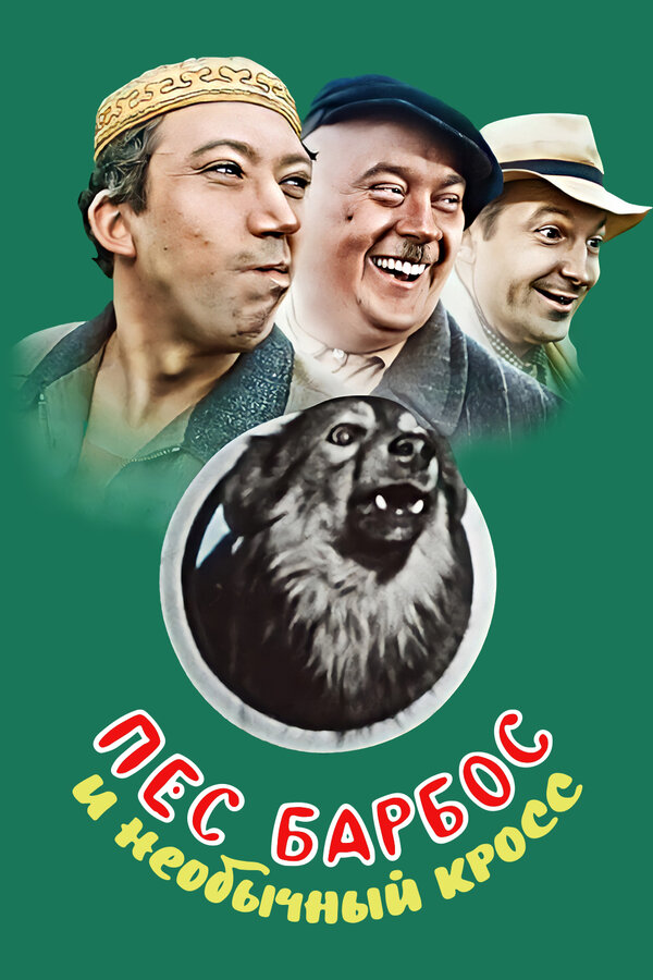 ძაღლი ბარბოსი და უჩვეულო ჯვარი