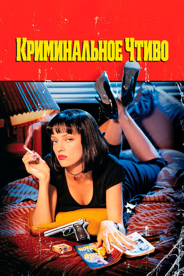 Pulp Fiction