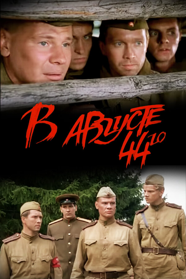 44 წლის აგვისტოში