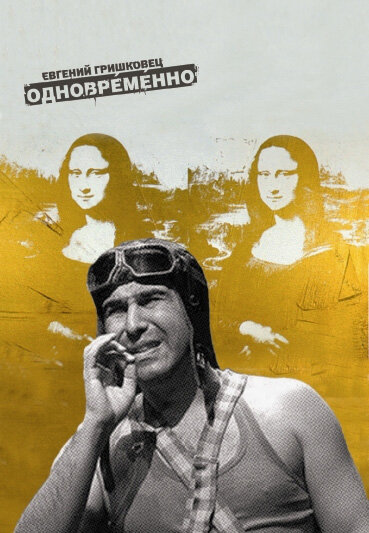 ევგენი გრიშკოვეც: ამავე დროს