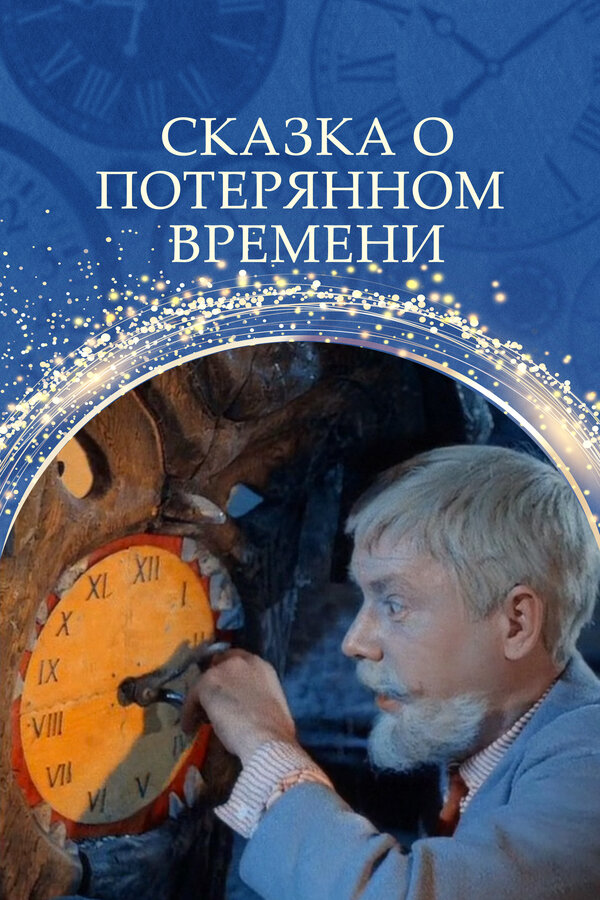 ზღაპარი დაკარგული დროის შესახებ