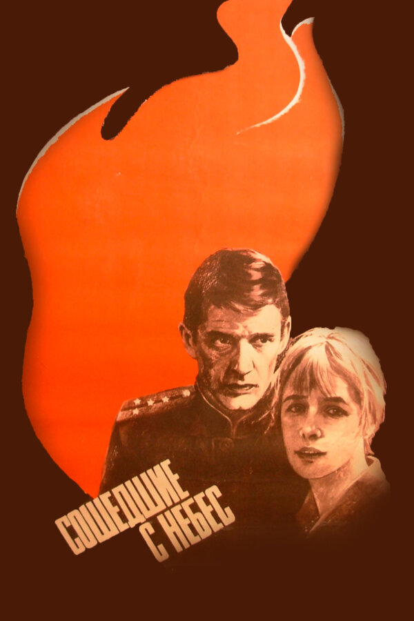 ზეციდან ჩამოსული