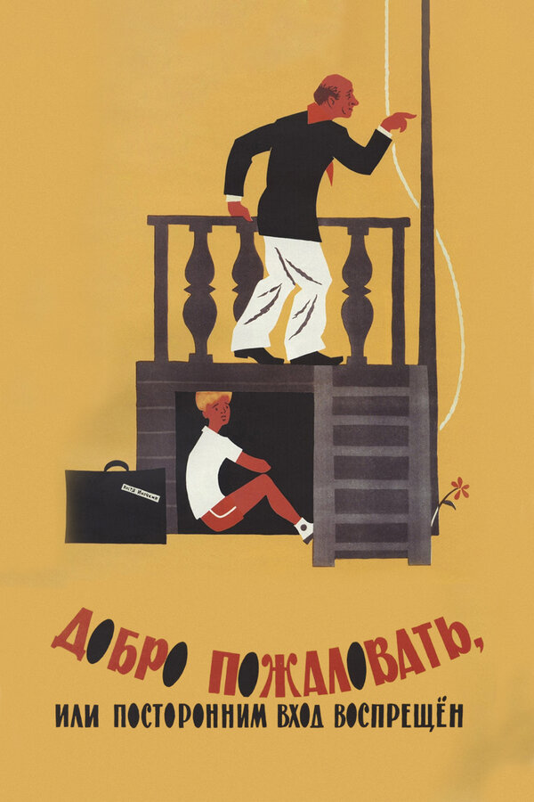 კეთილი იყოს თქვენი მობრძანება, ან არავითარი დარღვევა