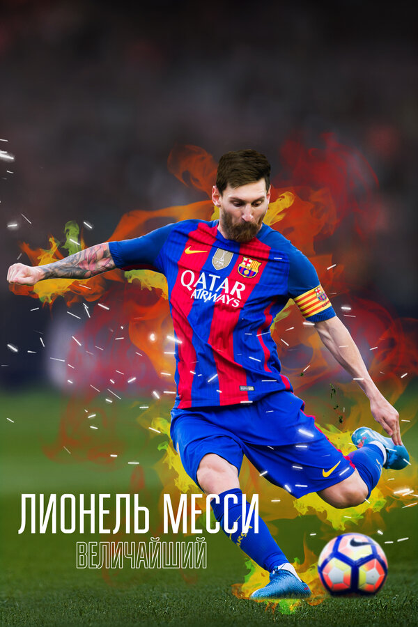 ლიონელ მესი: ყველაზე დიდი