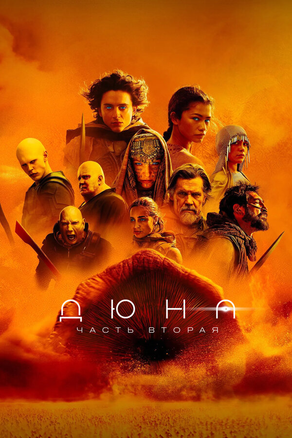 დიუნი: ნაწილი მეორე