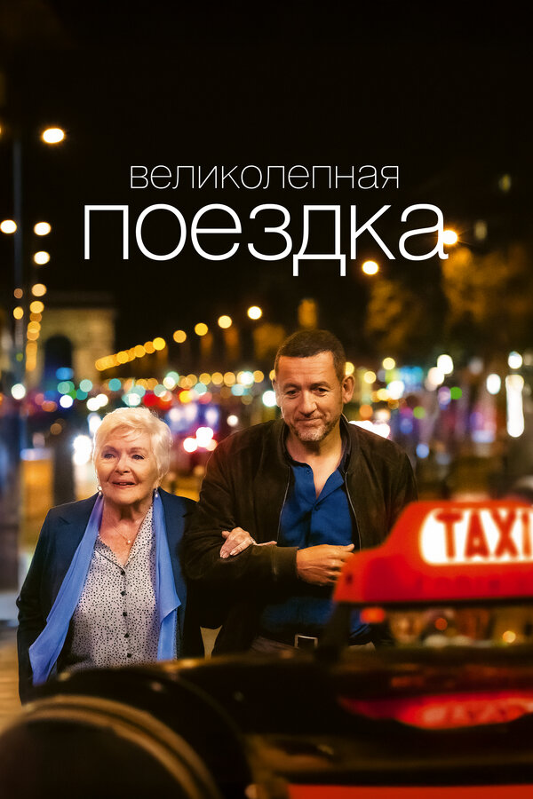 დიდი მოგზაურობა