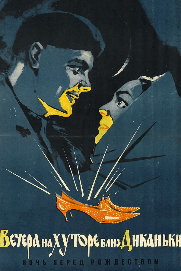 საღამოები დიკანკას მახლობლად ფერმაში