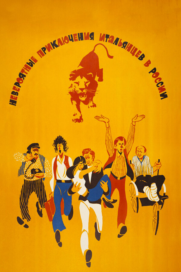 იტალიელების წარმოუდგენელი თავგადასავალი რუსეთში