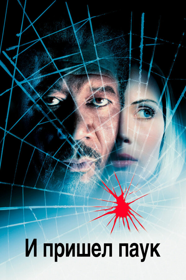 და მოვიდა ობობა