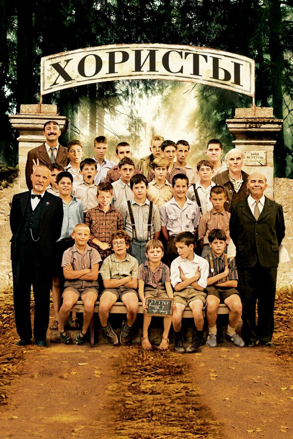 ქორისტები