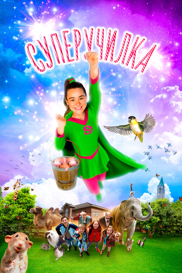 სუპერ მასწავლებელი