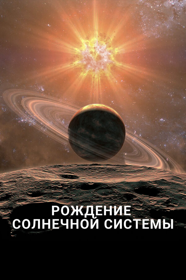 მზის სისტემის დაბადება