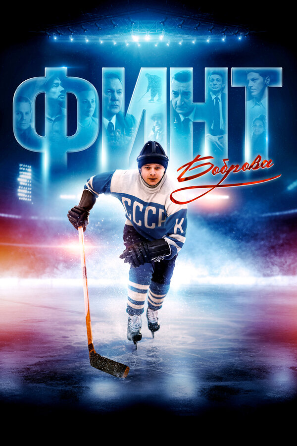 ბობროვის ფეინტი