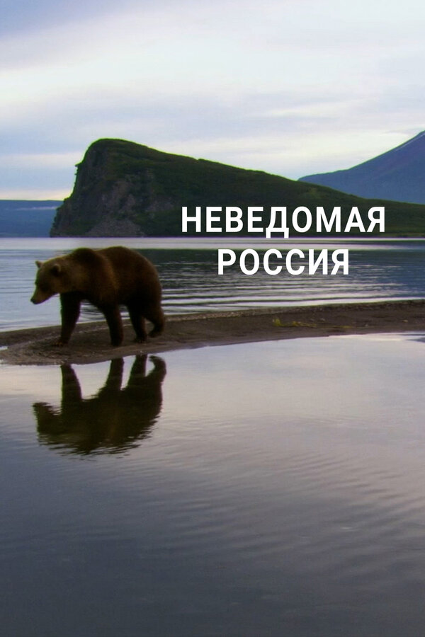 უცნობი რუსეთი