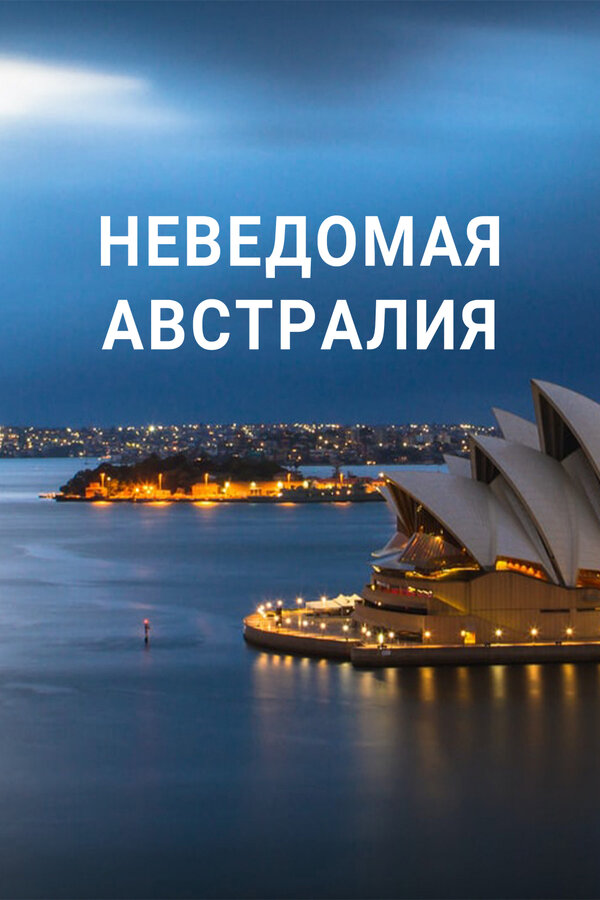 უცნობი ავსტრალია