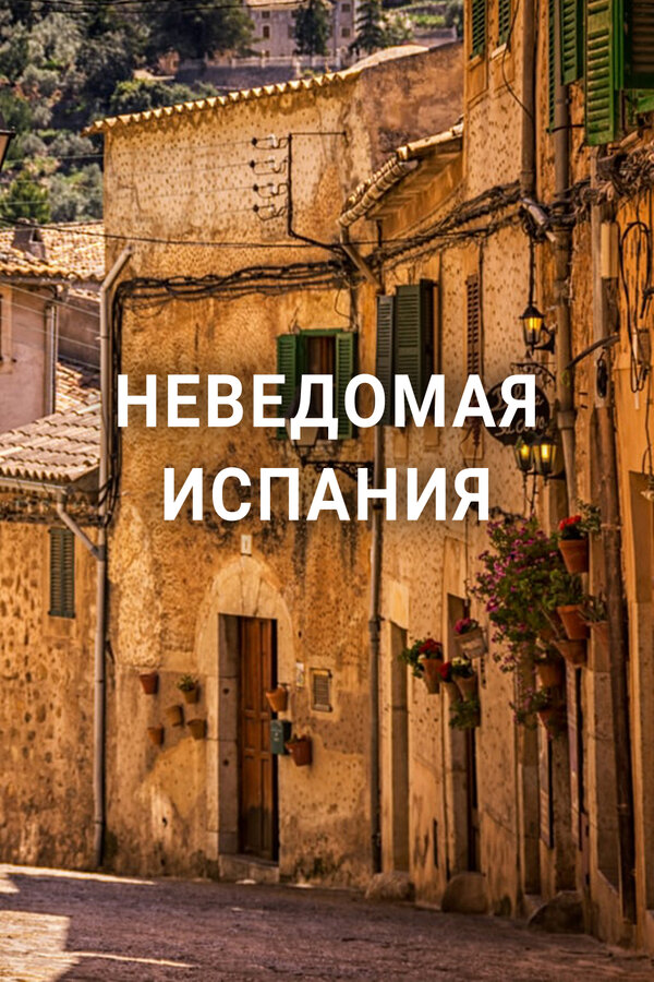 უცნობი ესპანეთი