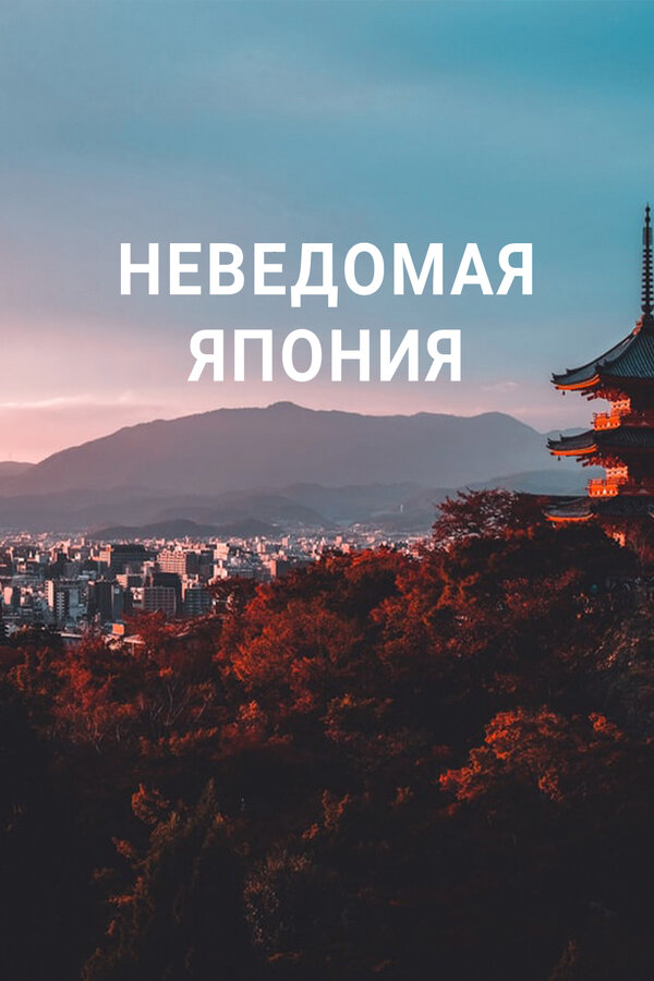 უცნობი იაპონია