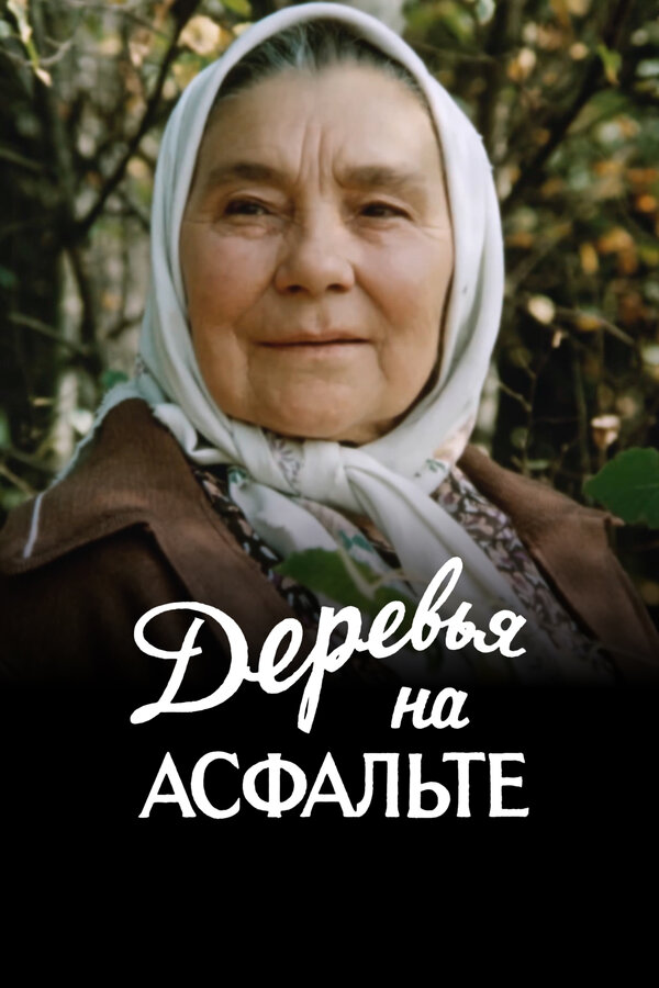 ხეები ასფალტზე