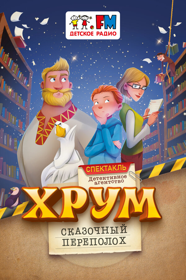 დეტექტიური სააგენტო "HRUM", ან Fairytale Trouble