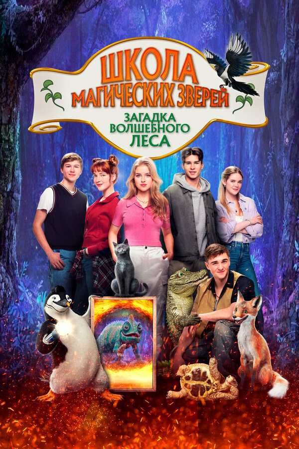 ჯადოსნური მხეცების სკოლა. ჯადოსნური ტყის საიდუმლო