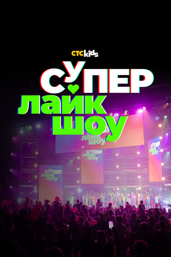 Super Like შოუ