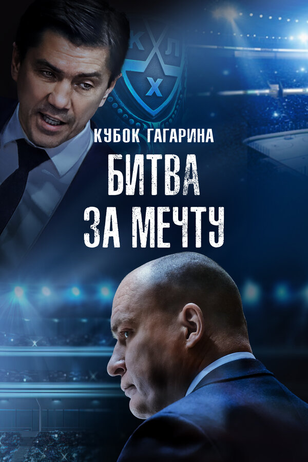 გაგარინის თასი. ბრძოლა ოცნებისთვის