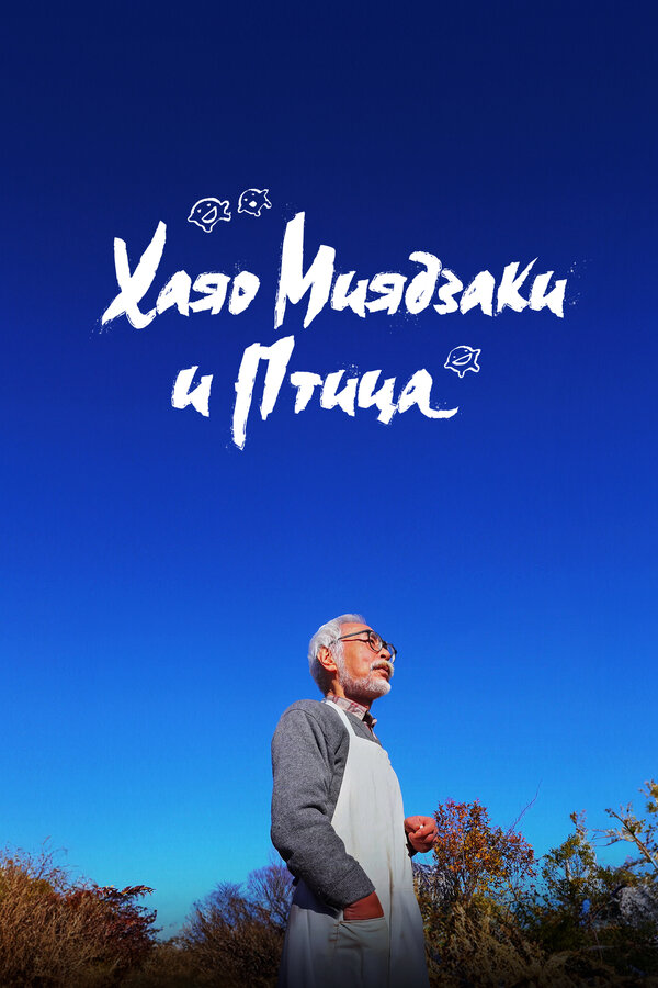 ჰაიაო მიაზაკი და ყვავი