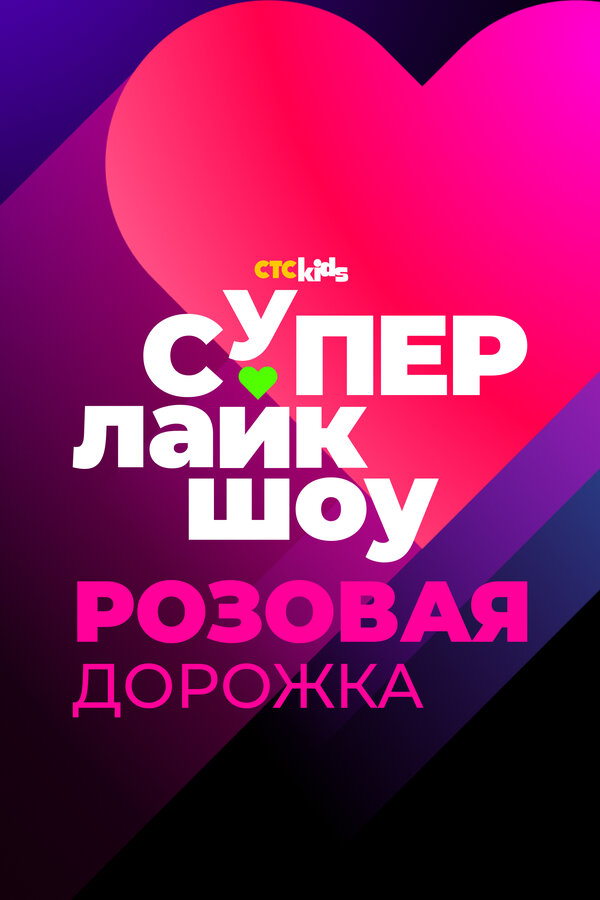 Super Like შოუ. ვარდისფერი ხალიჩა