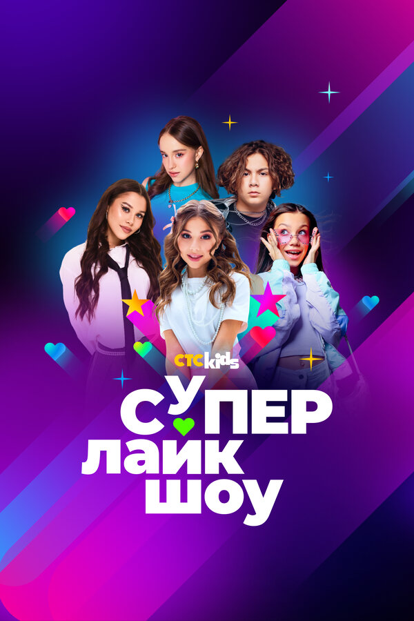 Super Like შოუ