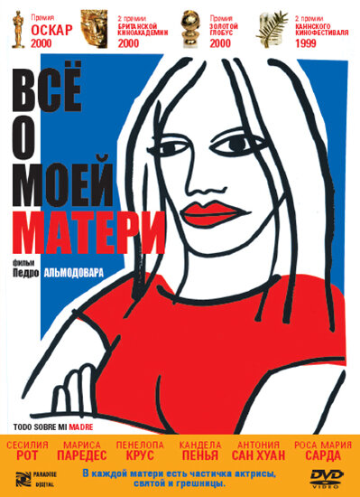 ყველაფერი ჩემი დედის შესახებ