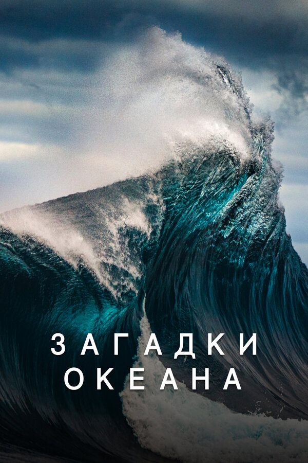ოკეანის საიდუმლოებები