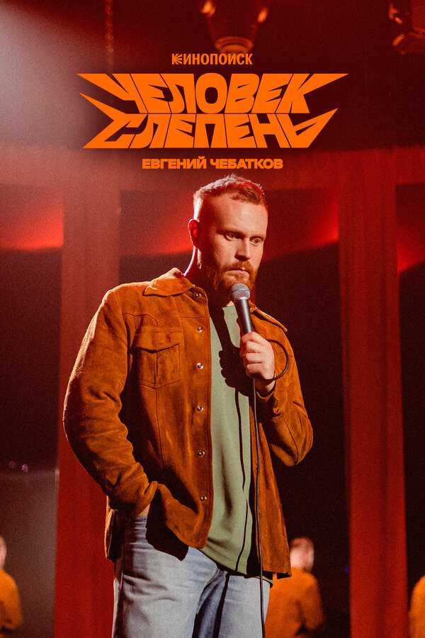 ევგენი ჩებატკოვი: ცხენის კაცი