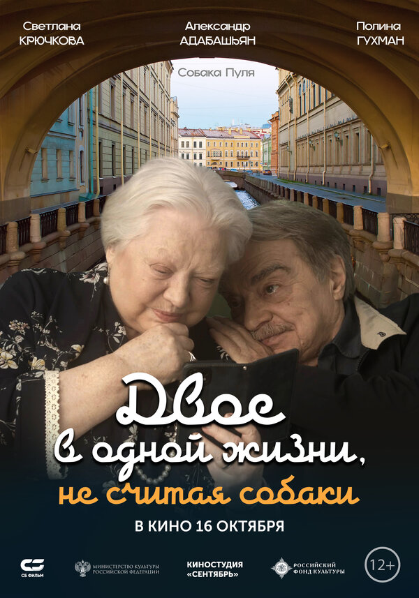 ორი ერთ ცხოვრებაში, ძაღლს არ ჩავთვლით