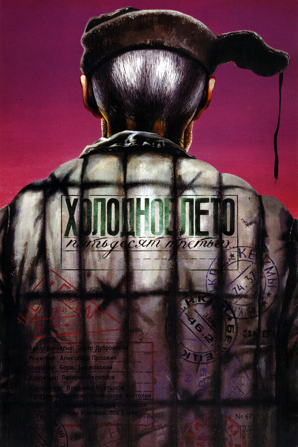 53 წლის ცივი ზაფხული...